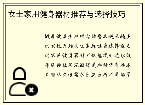女士家用健身器材推荐与选择技巧