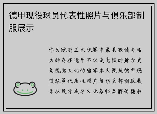 德甲现役球员代表性照片与俱乐部制服展示