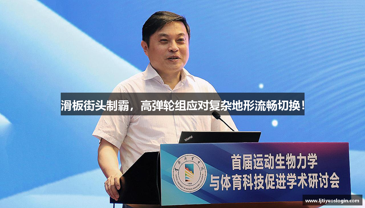 滑板街头制霸，高弹轮组应对复杂地形流畅切换！