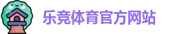 乐竞体育